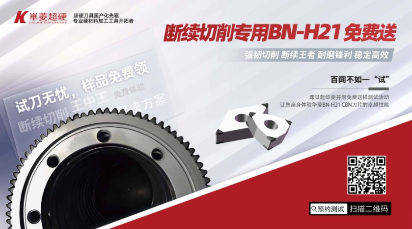 戰(zhàn)勝斷續(xù)切削，PCBN刀片免費(fèi)領(lǐng)