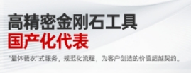 量身定制金剛石滾輪：華菱超硬，國產(chǎn)金剛石工具的新標桿